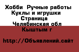 Хобби. Ручные работы Куклы и игрушки - Страница 2 . Челябинская обл.,Кыштым г.